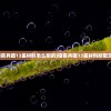 (担克大作战玩的游戏)担克无敌MOD作弊菜单最新版，游戏辅助工具全面解析