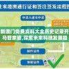 新澳门免费资料大全历史记录开马管家婆,探索未来科技发展趋势_专业款.2.317