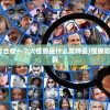 (怪兽防御罩地球然后合成一个大怪兽是什么奥特曼)怪兽防御，策略、科技与挑战