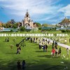 (三国杀奶杀无服装裸杀包图片)三国杀游戏新动向，奶杀无服装裸杀包深度解析