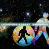 (太空战舰手游单机)太空战舰手游，星际探险的新纪元