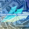 最全面详尽的新澳门正版资料大全资料，包含最全面的信息和数据统计