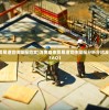 (海南自由贸易港宣传简报范文)海南自由贸易港宣传简报分析介绍及常见问答（FAQ）