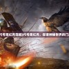 (代号鸢红月尊嘟)代号鸢红月，探索神秘世界的门户