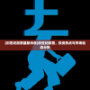 (创世纪股票最新消息)创世纪股票，投资热点与市场动态分析