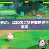 最准一肖一码一一孑中特,专业分析解释落实_画面版.0.164