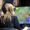 (电脑单机游戏网站大全)电脑单机游戏网站排名及深度分析