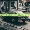 (自由城故事汽车销售员任务)自由城故事，汽车销售行业的繁荣与挑战