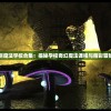 叶罗丽魔法学校合集：揭秘学校奇幻魔法课程与精彩冒险历程