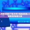 (铁拳3电脑版隐藏人物解锁教程下载)铁拳3电脑版隐藏人物解锁教程，探索隐藏角色的秘密之旅