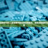 (二战战略无限金币版)二战战略内置菜单无限金币，游戏深度解析与常见问题解答