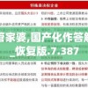 新澳彩管家婆,国产化作答解释落实_恢复版.7.387