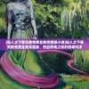 (仙人之下我无敌免费全集完整版小说)仙人之下我无敌免费全集完整版，热血修炼之旅的巅峰对决