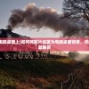(怎么把图片到电脑桌面上)如何将图片设置为电脑桌面背景，详细步骤与常见问题解答