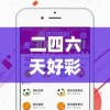 二四六天好彩(944cc)免费资料大全2022198期,热点问题的深入讨论与解答_HDR版.0.411