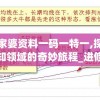 管家婆资料一码一特一,探索未知领域的奇妙旅程_进修版.9.537