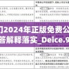 新澳门2024年正版免费公开,理论解答解释落实_Deice.9.769