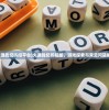 (火源战纪折扣平台)火源战纪折扣版，游戏探索与常见问题解答