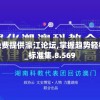 新澳精准资料免费提供濠江论坛,掌握趋势轻松应对市场变化_标准集.8.569