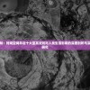 探索未知：时间空间命运十大至高法则对人类生活影响的深度剖析与实际应用研究