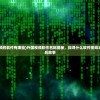 (笼中窥梦攻略)笼中窥梦免费解锁版，探索梦境的无界之旅