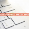 新澳门彩4949历史记录198期分析：走势图、技巧、号码等详细解读