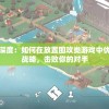 (农民工的逆袭)逆袭农民工，从底层到巅峰的奋斗之路