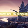 (魔法师逆)魔法逆流，神秘力量的逆流现象研究