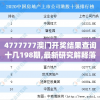 4777777澳门开奖结果查询十几198期,最新研究解释落实_小型版.3.959