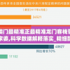 澳门最精准正最精准龙门客栈管家婆,科学数据解释落实_精细款.9.195