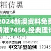 2024新澳资料免费精准7456,经典理论的有效解读与应用_tShop.7.194
