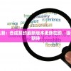 引领区块链技术新风潮：合成契约最新版本更新在即，强化安全性能引发业界期待