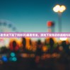 (暮夜传说下架了吗知乎)暮夜传说，游戏下架背后的真相与探讨