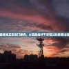 澳门最精准正宗龙门客栈，火凤凰绝对不容错过的精美住宿体验