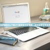 (ps笔记本电脑怎么下载)PS推荐笔记本电脑，选购指南与常见问题解答