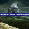 (大侠坛说新手攻略)大侠坛说改名后新称号揭秘，江湖故事的新篇章