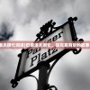 (psp头文字d隐藏人物)PSP头文字D攻略大全，从新手到高手的全面指南