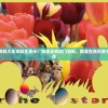 澳门正版资料大全资料生肖卡：探寻正宗澳门资料，精准生肖预测卡片一网打尽