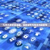 九州元意歌加速器，深度解析与常见问题解答