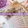 2024澳门今晚开什么生肖,实证解答解释落实_开放版.2.162