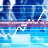 (上海证券公司交易软件)上海证券交易软件官方手机应用，功能、优势与常见问题解答