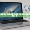(商务办公笔记本电脑哪款性价比最好用)商务办公笔记本电脑性价比之选，哪款更胜一筹？