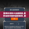 新奥彩资料大全最新版,解析当前问题的最新解答_固定版.3.113