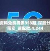 新奥彩资料免费提供353期,深度分析解释落实_速配款.4.244