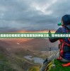 (冒险宝藏包在哪里买)冒险宝藏包的神秘之旅，探寻隐藏的宝藏地点