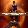 (异星特勤队手机版攻略图文)异星特勤队手机版攻略大全及常见问题解答（FAQ）