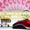 广东八二站新澳门彩,前沿解答解释落实_言情款.2.697