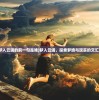 (梦入云端的前一句是啥)梦入云端，探索梦境与现实的交汇点