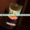 (雄霸酒厂酒价格)雄霸中原白酒，传统工艺与现代魅力的完美结合