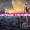 (梦幻仙道下载)梦幻仙道，探寻奇幻世界的奥秘与魅力